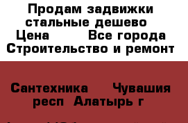 Продам задвижки стальные дешево › Цена ­ 50 - Все города Строительство и ремонт » Сантехника   . Чувашия респ.,Алатырь г.